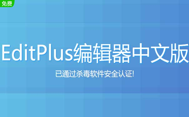 EditPlus段首LOGO