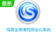 视高全高清视频会议系统段首LOGO