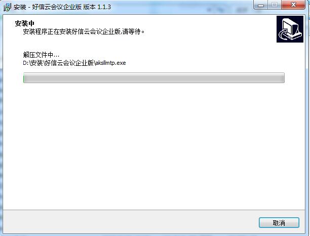 好信云会议企业版截图