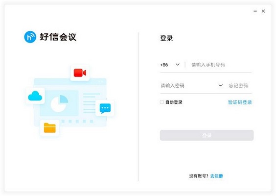 好信云会议企业版截图