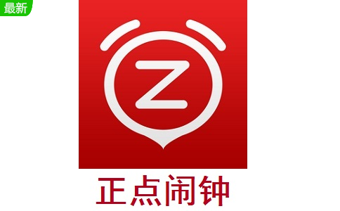 正点闹钟段首LOGO