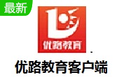 优路教育客户端段首LOGO