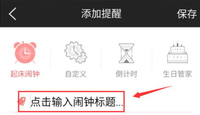 正点闹钟截图