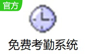 免费考勤系统段首LOGO