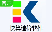 快算造价软件段首LOGO