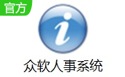 众软人事系统段首LOGO