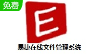 易捷在线文件管理系统段首LOGO