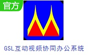 GSL互动视频协同办公系统段首LOGO