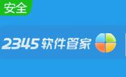 2345软件管家段首LOGO