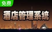 酒店管理系统软件段首LOGO