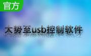 大势至usb控制软件段首LOGO