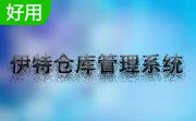 伊特仓库管理软件段首LOGO