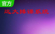 远大排课系统段首LOGO