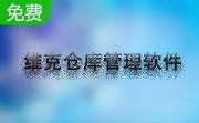 维克仓库管理软件段首LOGO