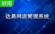 达易网店管理系统段首LOGO