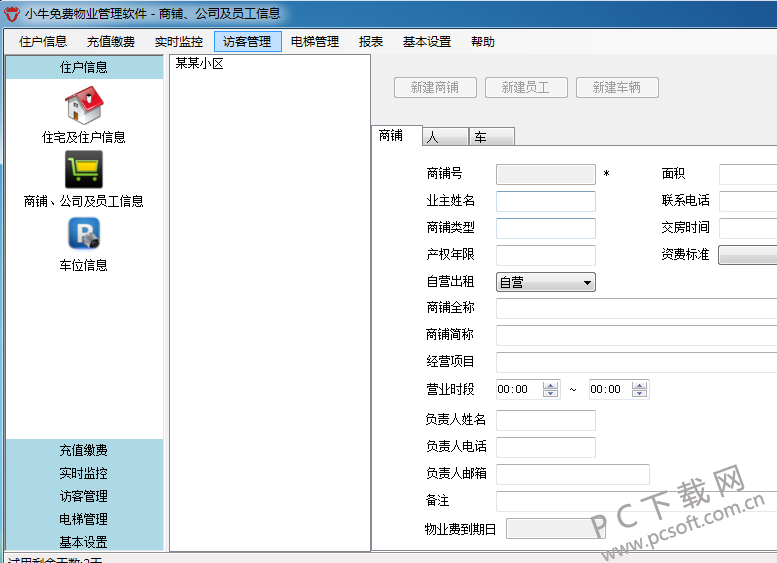 小牛智能物业管理软件截图