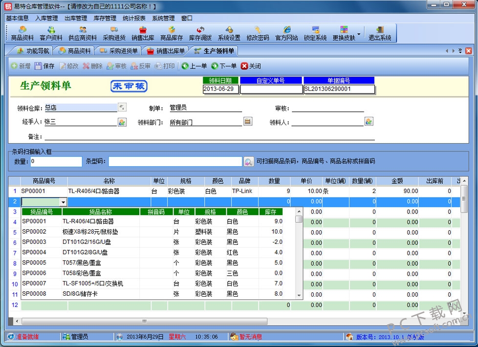 易特仓库管理软件截图