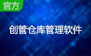 创管仓库管理软件段首LOGO