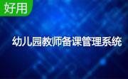 幼儿园教师备课管理系统段首LOGO