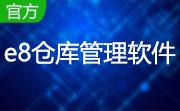 e8仓库管理软件段首LOGO