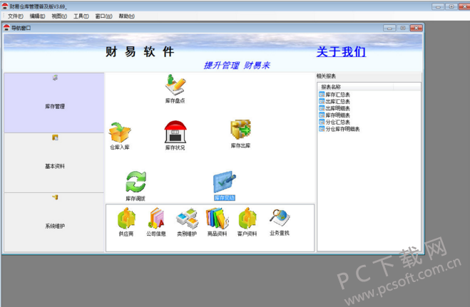 财易仓库管理软件普及版截图