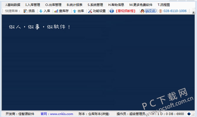 创管仓库管理软件截图