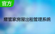 耀管家房屋出租管理系统段首LOGO