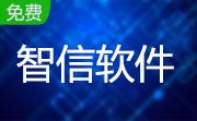 智信工资管理软件段首LOGO