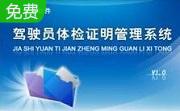 驾驶员体检证明管理系统段首LOGO