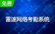 雷速网络考勤系统段首LOGO