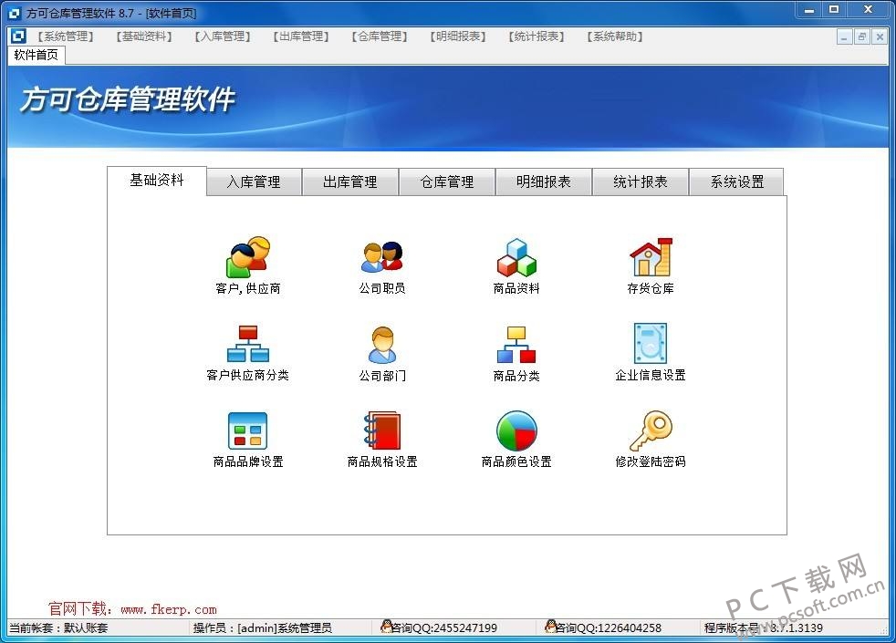 方可仓库管理软件截图