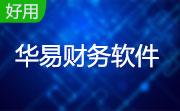 华易财务软件段首LOGO