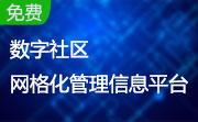数字社区网格化管理信息平台段首LOGO