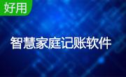 智慧家庭记账软件段首LOGO