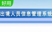 出境人员信息管理系统段首LOGO