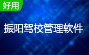 振阳驾校管理软件段首LOGO