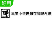 黑猫小型进销存管理系统段首LOGO
