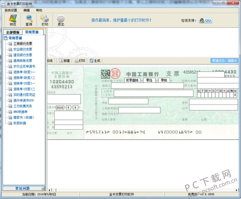 金卡支票打印软件-1.png