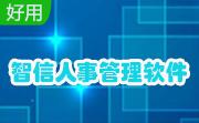 智信人事管理软件段首LOGO