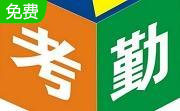 考勤管理程序2016段首LOGO