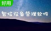 智信设备管理软件段首LOGO