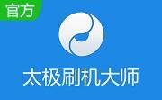 太极刷机大师段首LOGO