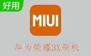 MIUI米柚 华为荣耀3X刷机包V5合作版完整包段首LOGO