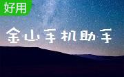 金山手机助手段首LOGO