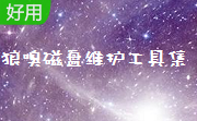 狼嗅磁盘维护工具集段首LOGO