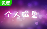 个人磁盘段首LOGO