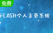 FLASH个人主页系统段首LOGO