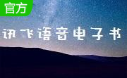 讯飞语音电子书段首LOGO