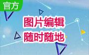 图片编辑随时随地段首LOGO