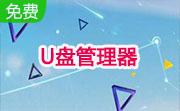 U盘管理器段首LOGO